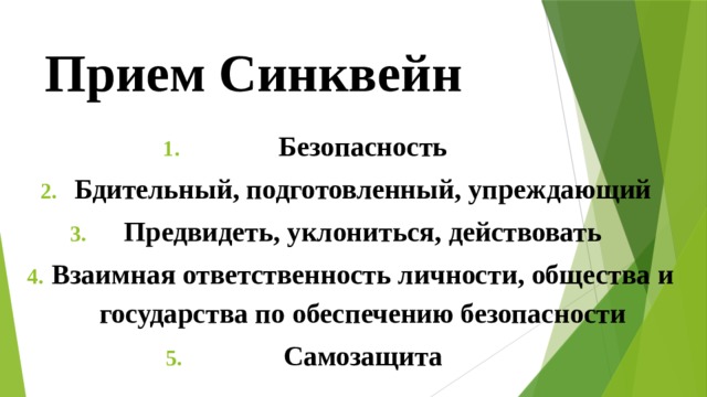 Прием Синквейн Безопасность Бдительный, подготовленный, упреждающий Предвидеть, уклониться, действовать Взаимная ответственность личности, общества и государства по обеспечению безопасности Самозащита 