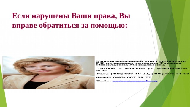 Если нарушены Ваши права, Вы вправе обратиться за помощью: 