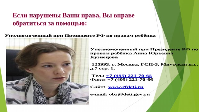 Если нарушены Ваши права, Вы вправе обратиться за помощью: 