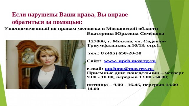 Если нарушены Ваши права, Вы вправе обратиться за помощью: 