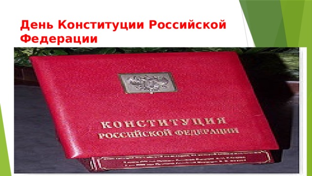 День Конституции Российской Федерации 