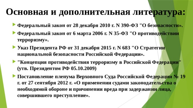 Ч 2 ст 45 конституции. 390 ФЗ краткое содержание. Ст 45 Конституции. Федеральный закон от 28 декабря 2010 г. n 390-ФЗ «О безопасности». 37 38 39 УК РФ.