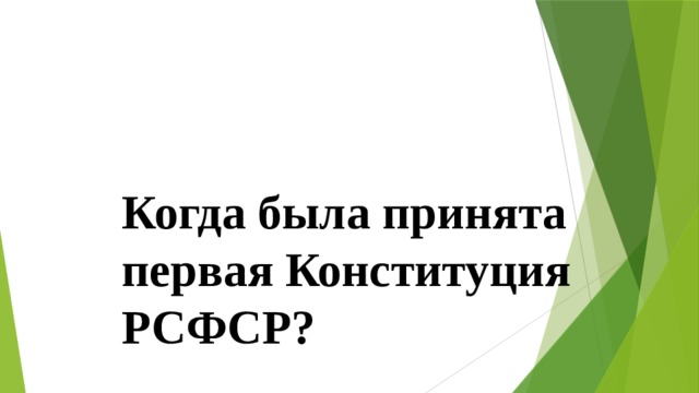 Когда была принята первая Конституция РСФСР? 