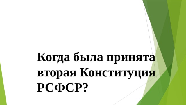 Когда была принята вторая Конституция РСФСР? 