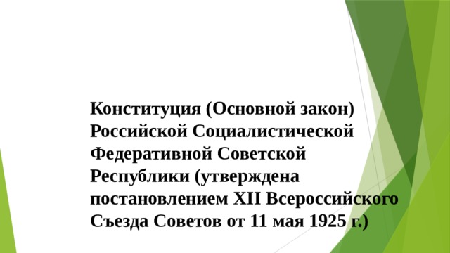 Конституция (Основной закон) Российской Социалистической Федеративной Советской Республики (утверждена постановлением XII Всероссийского Съезда Советов от 11 мая 1925 г.) 