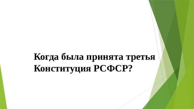 Когда была принята третья Конституция РСФСР? 