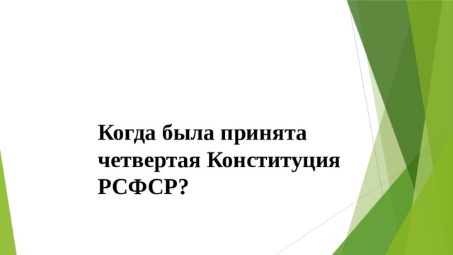 Когда была принята четвертая Конституция РСФСР? 