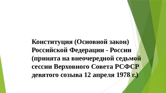 Конституция (Основной закон) Российской Федерации - России (принята на внеочередной седьмой сессии Верховного Совета РСФСР девятого созыва 12 апреля 1978 г.) 
