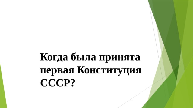 Когда была принята первая Конституция СССР? 