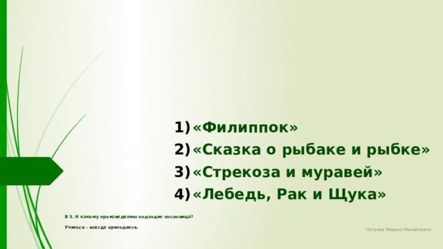 К какому произведению подходит. Учиться всегда пригодится к какому произведению подходит пословица. Учиться всегда пригодится к какому произведению. К какому произведению подходит пословица учиться всегда пригодится 2. Пословица к Филиппок.