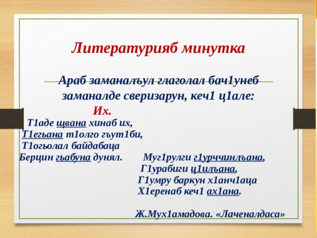 Але 1. Литературияб ц1али 1. Литературияб ц1али 1 класс. Литературияб ц1али операция. Литературияб ц1али 2.