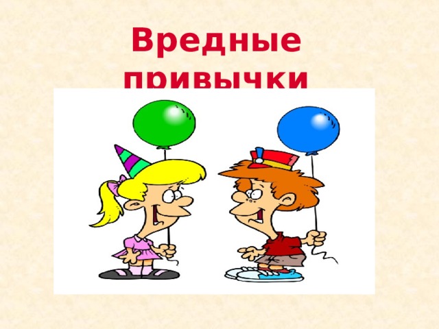 Надпись привычки. Вредные привычки надпись. Полезные и вредные привычки надпись. Привычка надпись. Надпись вредные привычки картинки для детей.