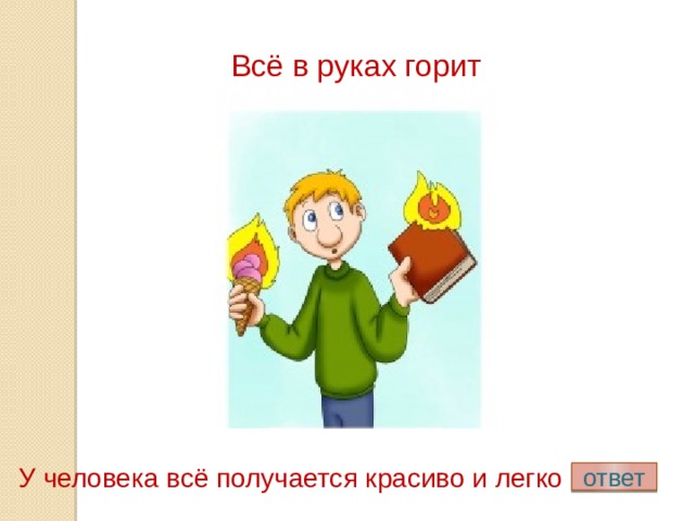 Рукой подать фразеологизм. Горит в руках фразеологизм. Фразеологизмы все в руках горит. Горит в руках значение фразеологизма. Горят ладони фразеологизм.