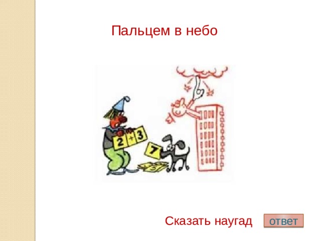 Пальцем в небо. Пальцем в небо фразеологизм. Попасть пальцем в небо фразеологизм. Попасть пальцем в небо значение фразеологизма. Попасть пальцем в небо значение.