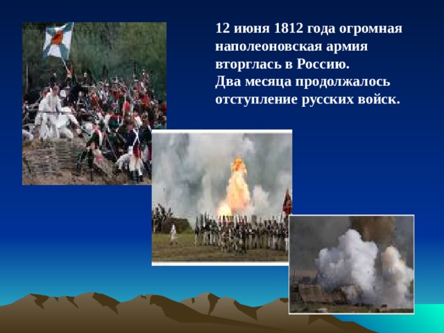 12 июня 1812 года огромная наполеоновская армия вторглась в Россию. Два месяца продолжалось отступление русских войск. 