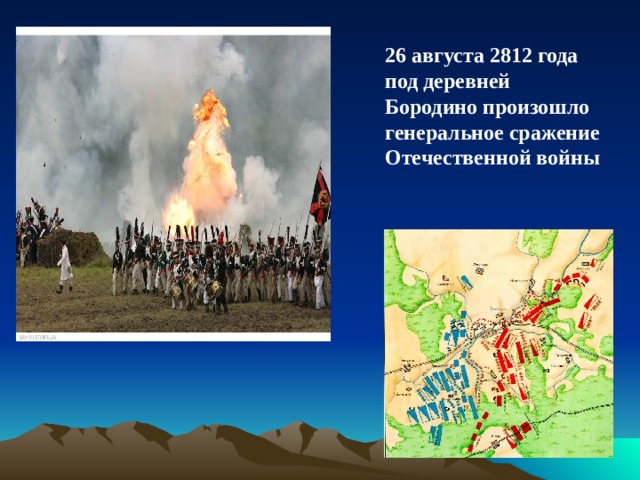 26 августа 2812 года под деревней Бородино произошло генеральное сражение Отечественной войны 