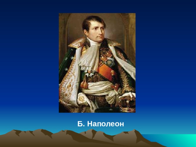 Б. Наполеон 