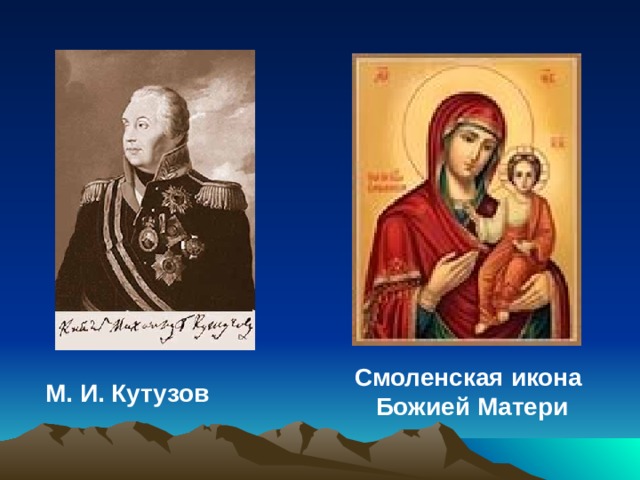 Смоленская икона Божией Матери  М. И. Кутузов 