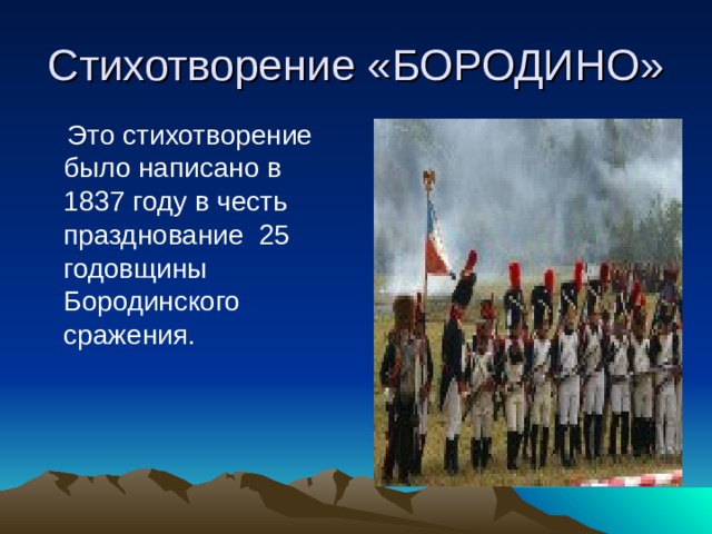 Стихотворение «БОРОДИНО»  Это стихотворение было написано в 1837 году в честь празднование 25 годовщины Бородинского сражения. 