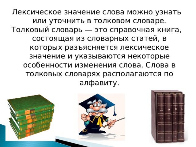 Книга лексическое значение. Справочные книги состоящие из словарных статей. Лексическое значение слов разъясняется. Толкование слова школа.