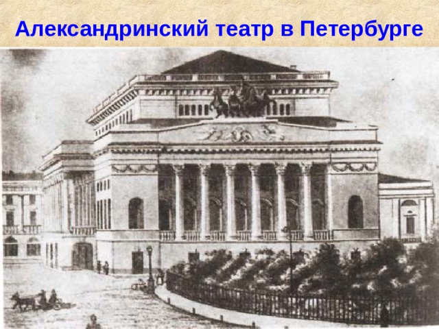 Александринский театр в Петербурге 