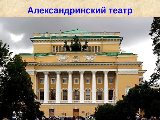 Александринский театр 