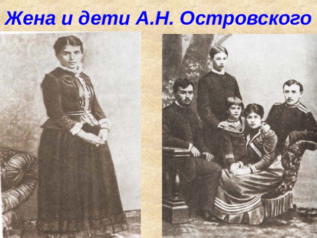 Жена и дети А.Н. Островского 