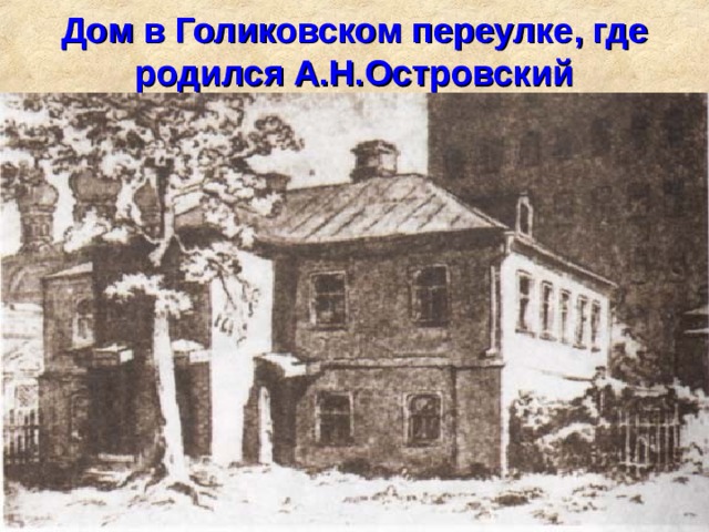 Дом в Голиковском переулке, где родился А.Н.Островский 