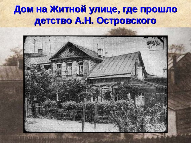 Дом на Житной улице, где прошло детство А.Н. Островского 
