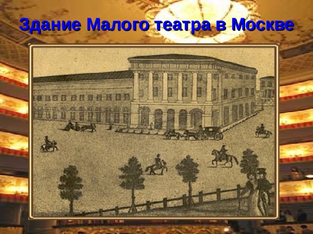 Здание Малого театра в Москве 