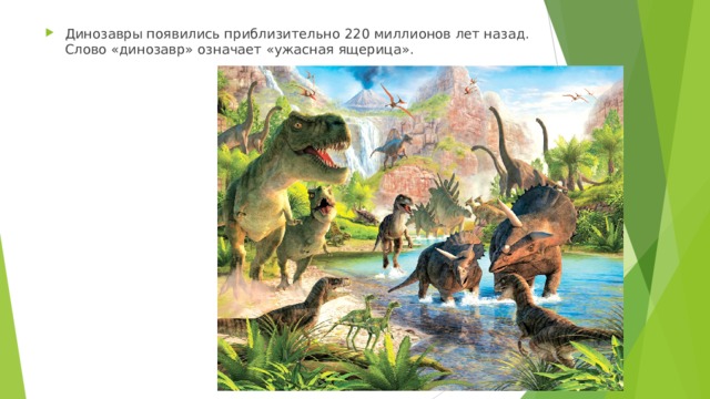 Слово динозавр означает страшный ящер. Динозавры 1000000 лет назад. 220 Млн лет назад. Как появились динозавры. Зачем изучают динозавров.