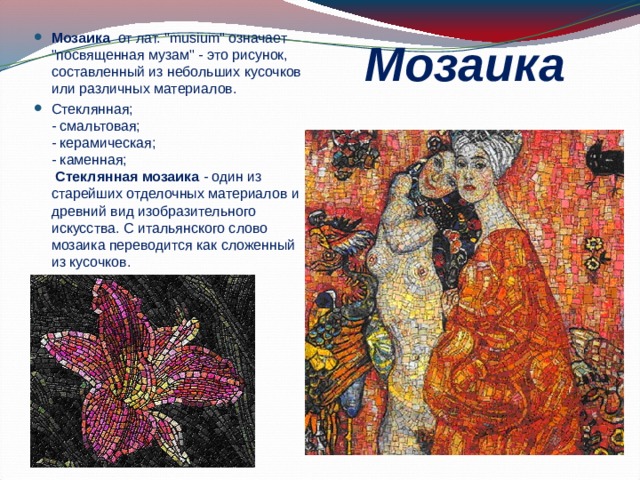 Мозаика  от лат. 