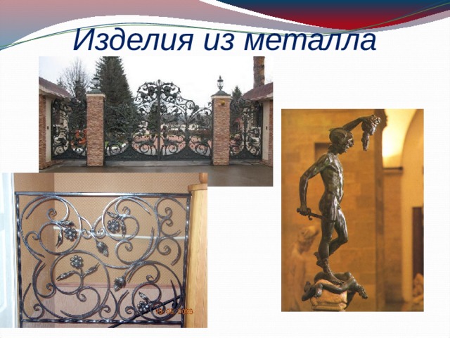 Изделия из металла 