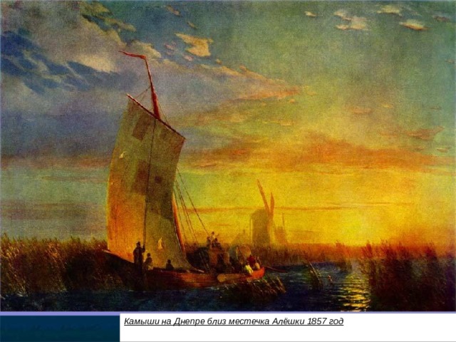 Камыши на Днепре близ местечка Алёшки 1857 год  