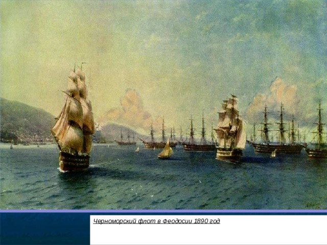 Черноморский флот в Феодосии 1890 год  