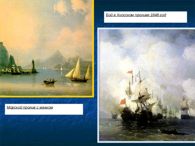 Бой в Хиосском проливе 1848 год  Морской пролив с маяком  