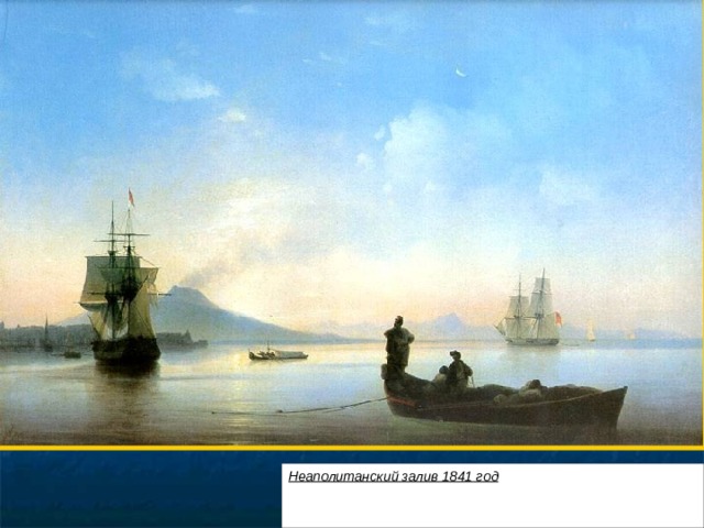 Неаполитанский залив 1841 год  