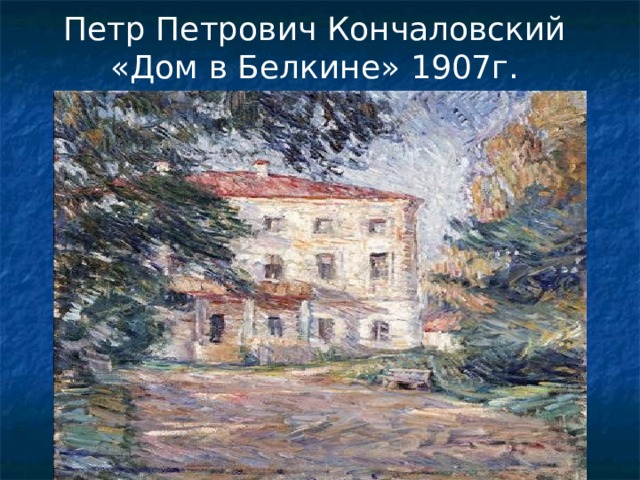 Петр Петрович Кончаловский  «Дом в Белкине» 1907г. 