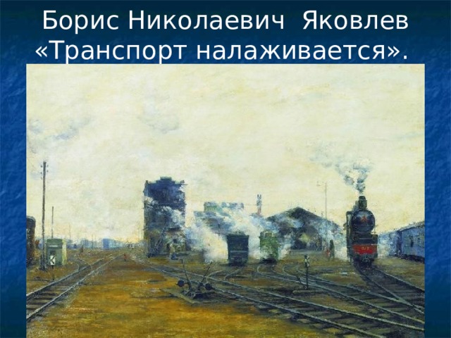 Борис Николаевич Яковлев «Транспорт налаживается». 