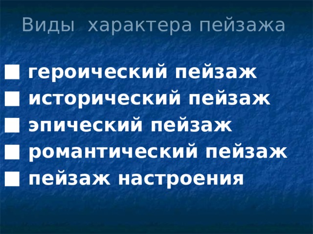 Виды характера пейзажа  героический пейзаж  исторический пейзаж  эпический пейзаж  романтический пейзаж  пейзаж настроения 