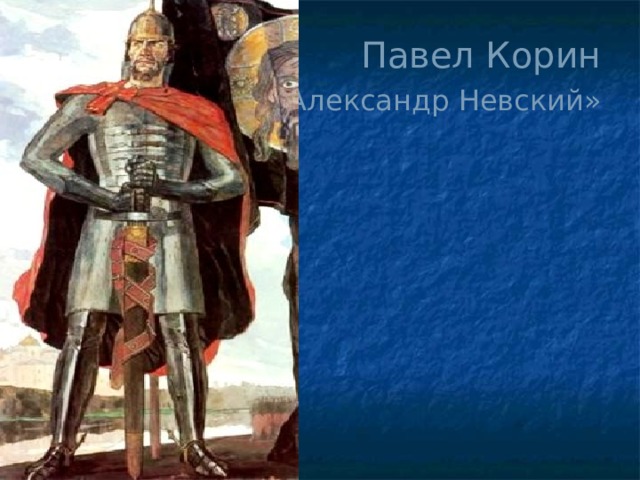 Павел Корин   «Александр Невский» 