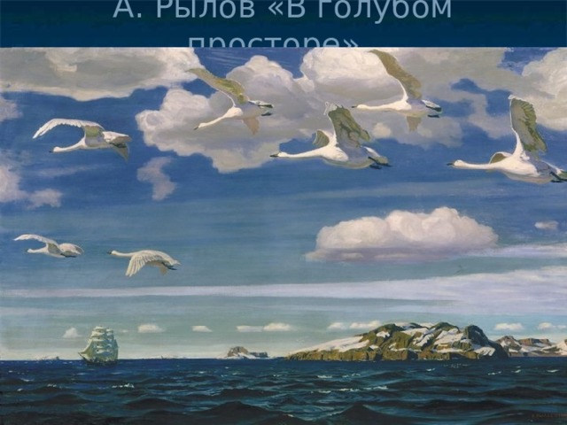 А. Рылов «В голубом просторе». 