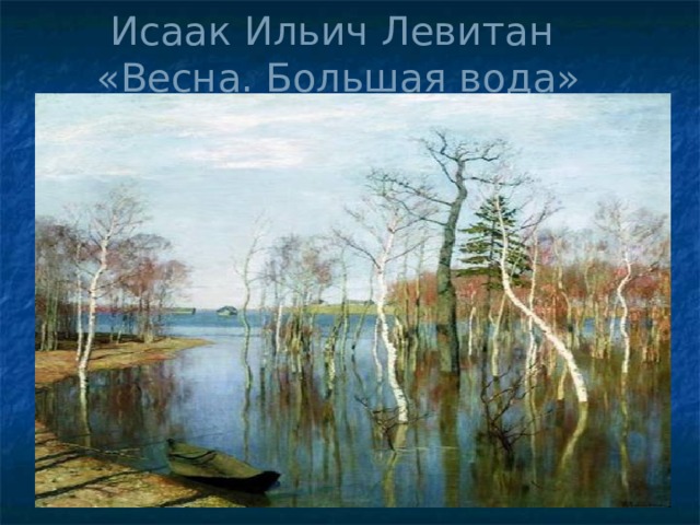 Исаак Ильич Левитан  «Весна. Большая вода» 