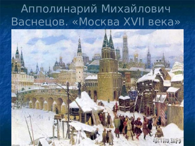 Апполинарий Михайлович Васнецов. «Москва XVII века» 