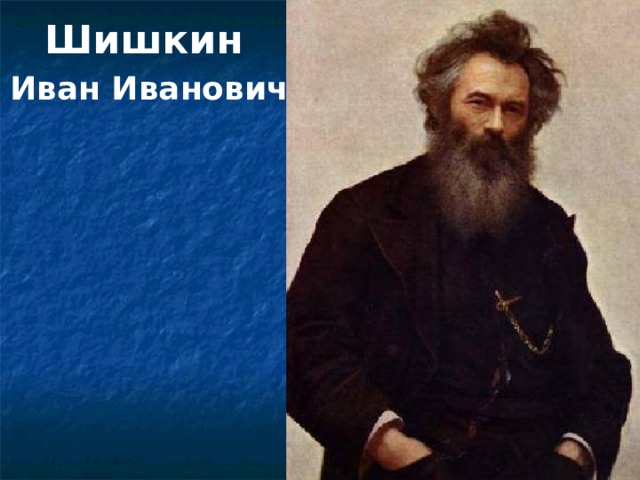 Шишкин  Иван Иванович 