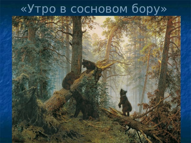 «Утро в сосновом бору» 