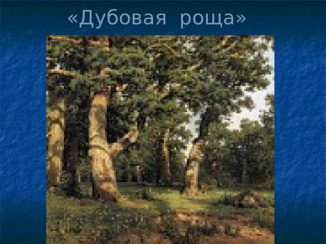«Дубовая роща» 