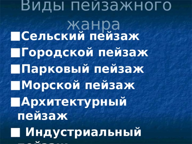 Виды пейзажного жанра Сельский пейзаж Городской пейзаж Парковый пейзаж Морской пейзаж Архитектурный пейзаж    Индустриальный пейзаж   