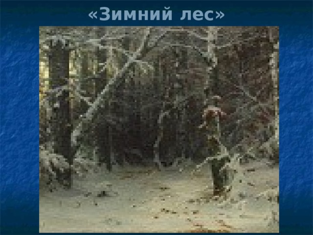 «Зимний лес»   