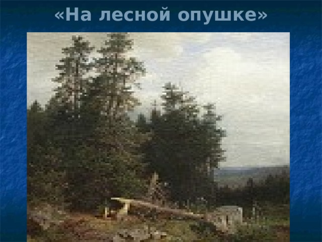 «На лесной опушке»   